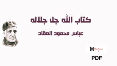 صورة كتاب الله جل جلاله – عباس محمود العقاد