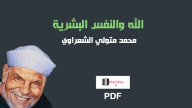 صورة كتاب الله والنفس البشرية PDF