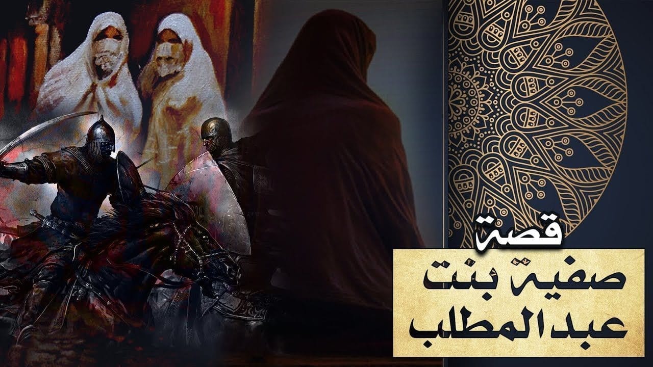 المجاهدة صفية بنت عبد المطلب