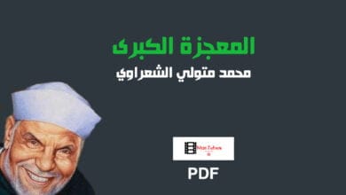 صورة كتاب المعجزة الكبرى PDF