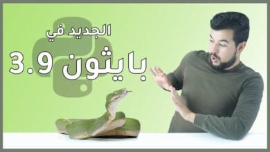 صورة تحديثات إصدار Python 3.9 الجديدة