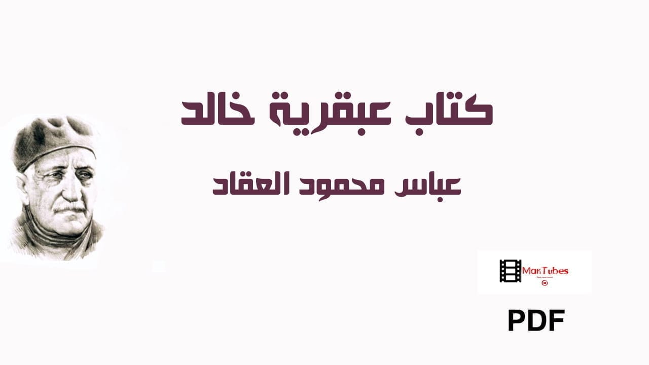 تحميل كتاب عبقرية خالد PDF