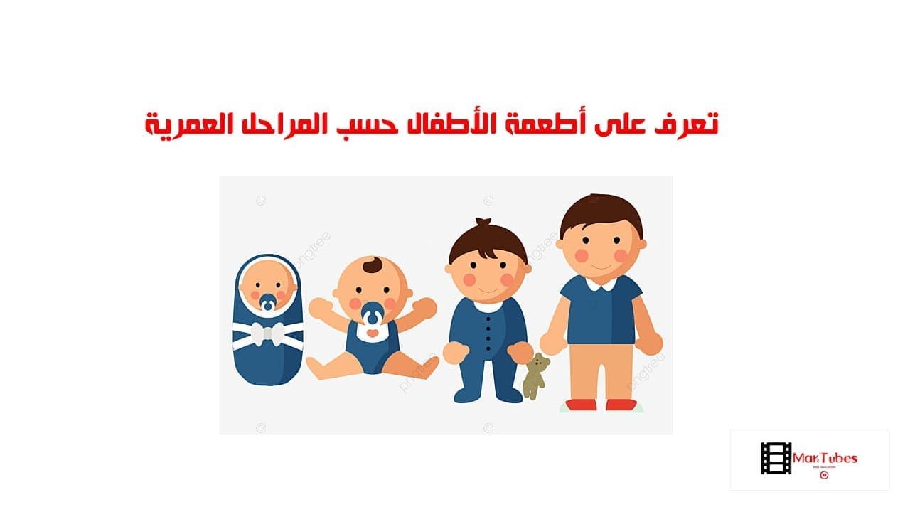 تعرف على أطعمة الأطفال حسب المراحل العمرية