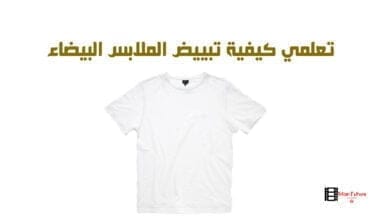 صورة تعلمي كيفية تبييض الملابس البيضاء