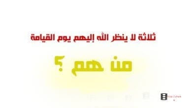 صورة ثلاثة لا ينظر الله إليهم يوم القيامة