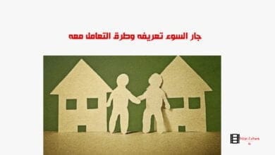 صورة جار السوء تعريفه وطرق التعامل معه