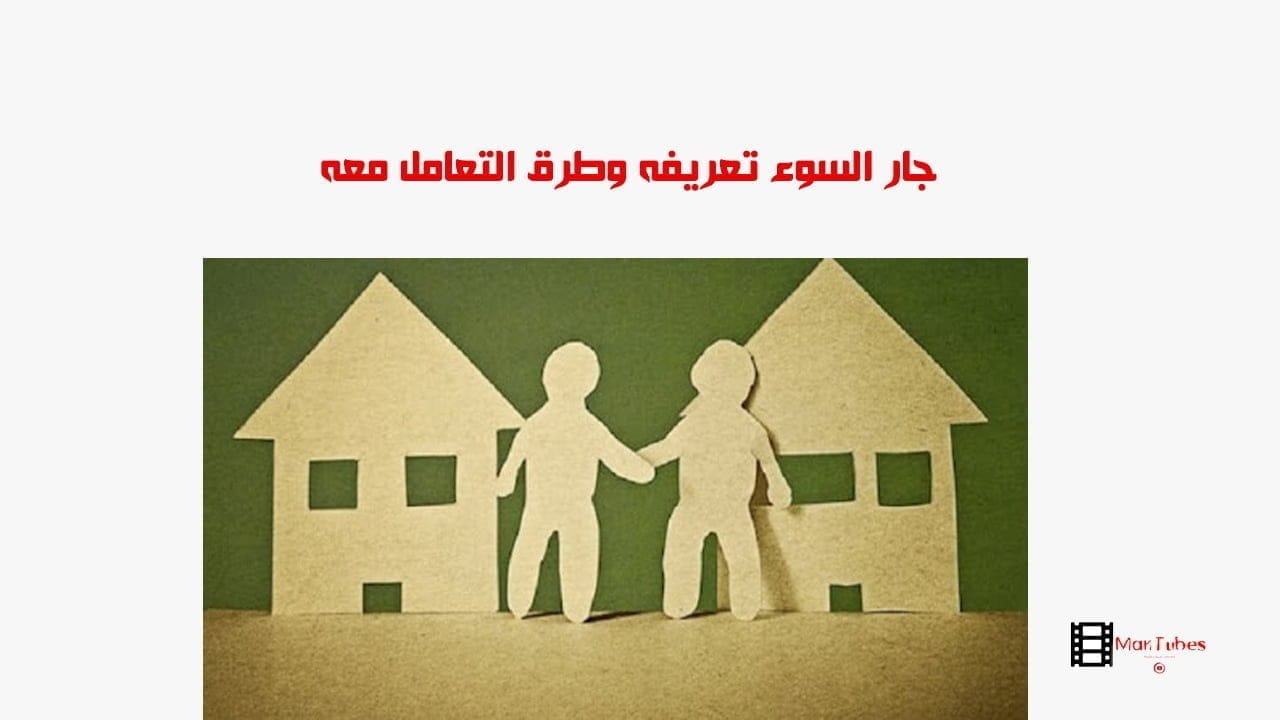 جار السوء تعريفه وطرق التعامل معه