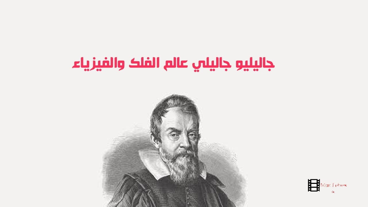 جاليليو جاليلي عالم الفلك والفيزياء