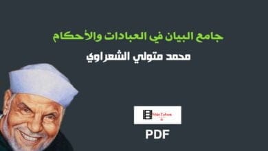 صورة كتاب جامع البيان في العبادات والأحكام PDF
