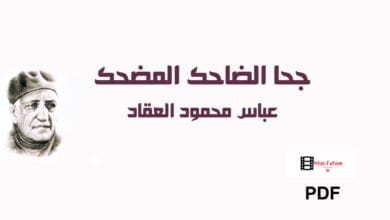 صورة جحا الضاحك المضحك – عباس محمود العقاد