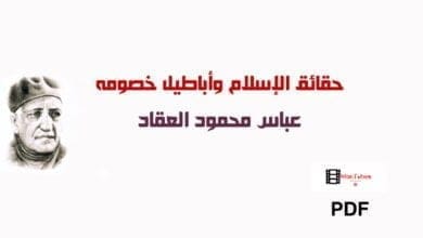 صورة حقائق الإسلام وأباطيل خصومه عباس العقاد