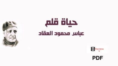 صورة حياة قلم عباس العقاد