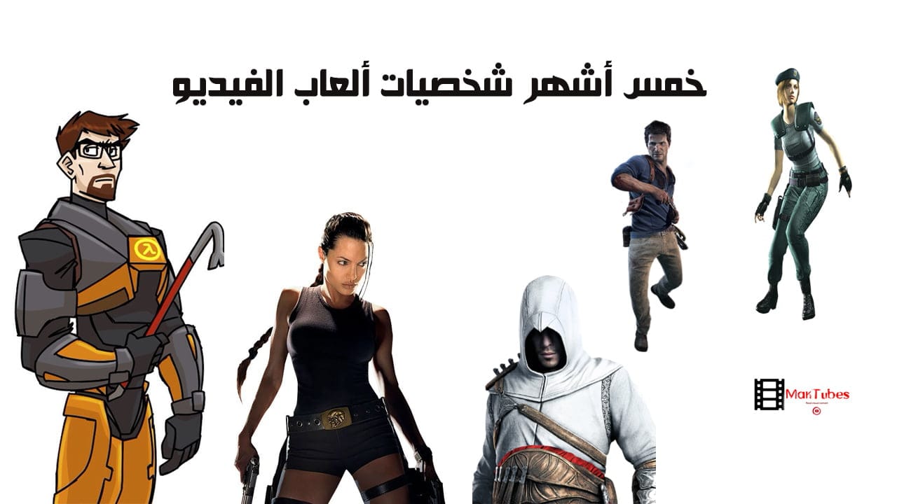 خمس أشهر شخصيات ألعاب الفيديو