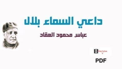 صورة داعي السماء بلال – عباس محمود العقاد