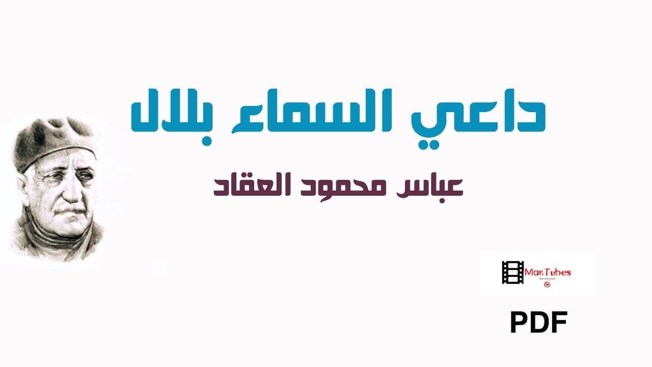 داعي السماء بلال