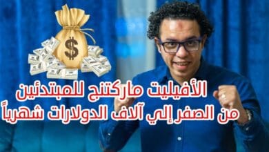 صورة دورة التسويق بالعمولة للمبتدئين