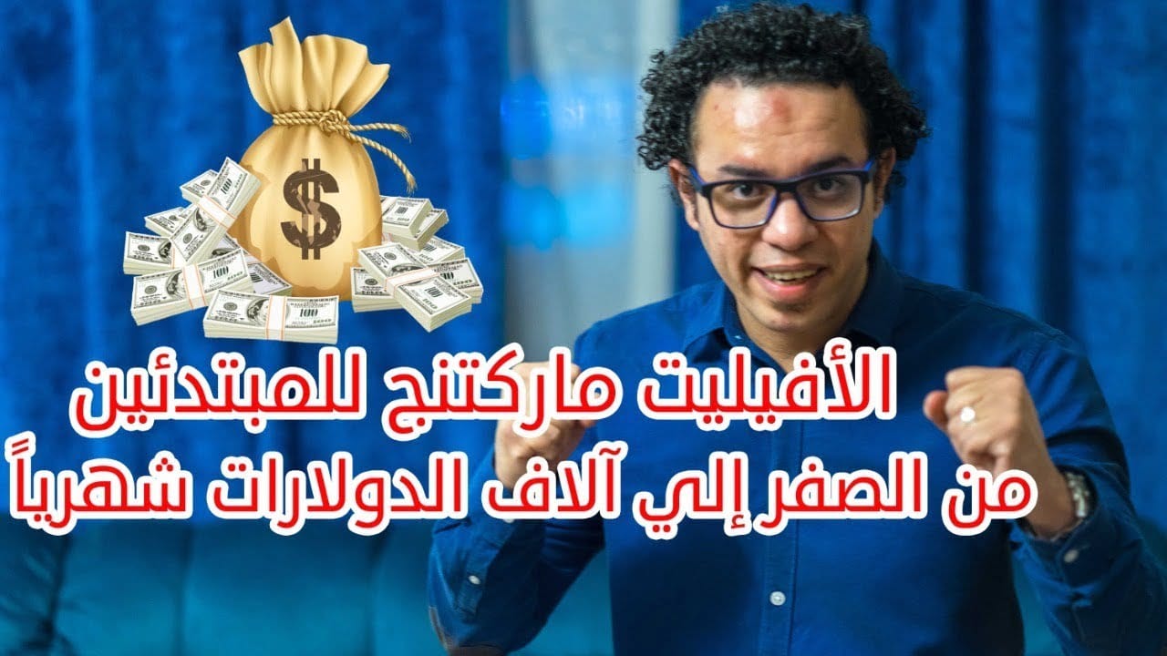 دورة التسويق بالعمولة للمبتدئين