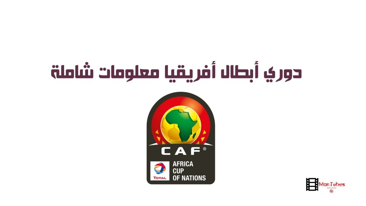 دوري أبطال أفريقيا معلومات شاملة