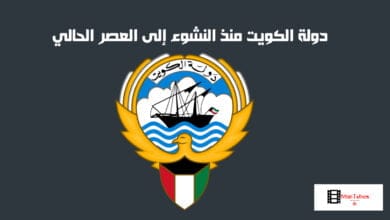صورة دولة الكويت منذ النشوء إلى العصر الحالي