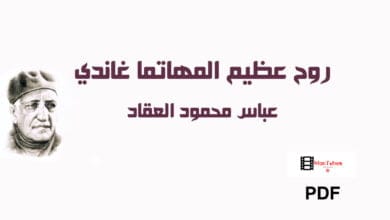 صورة روح عظيم المهاتما غاندي – عباس محمود العقاد