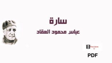 صورة سارة عباس العقاد