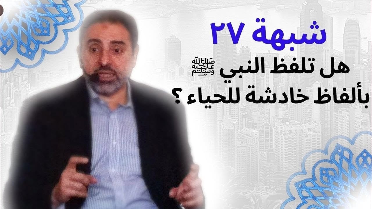 شبهة استخدام النبي لغة فاحشة