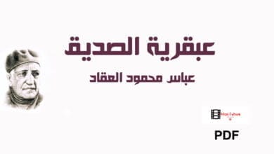 صورة عبقرية الصديق – عباس محمود العقاد