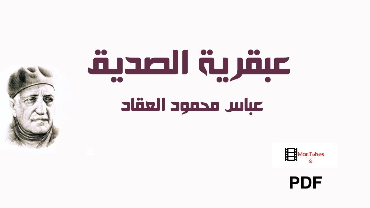 عبقرية الصديق