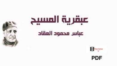 صورة كتاب عبقرية المسيح – عباس محمود العقاد