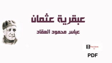 صورة عبقرية عثمان – عباس محمود العقاد