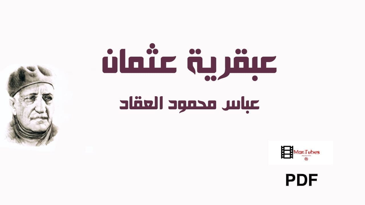 عبقرية عثمان