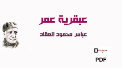 صورة تحميل كتاب عبقرية عمر – عباس محمود العقاد