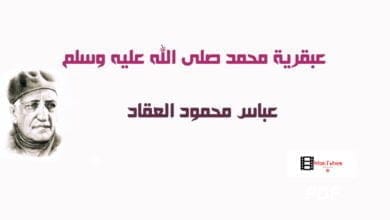 صورة تحميل كتاب عبقرية محمد – عباس محمود العقاد