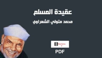 صورة كتاب عقيدة المسلم PDF