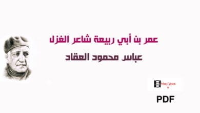 صورة كتاب عمر بن أبي ربيعة – عباس محمود العقاد