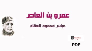 صورة كتاب عمرو بن العاص – عباس محمود العقاد