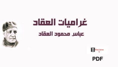 صورة غراميات العقاد عباس العقاد