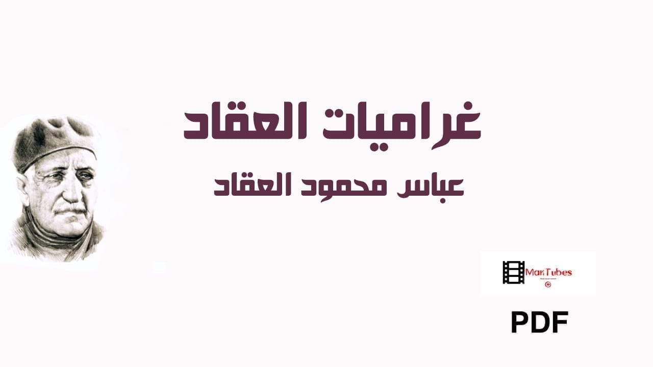 غراميات العقاد