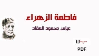 صورة فاطمة الزهراء – عباس محمود العقاد