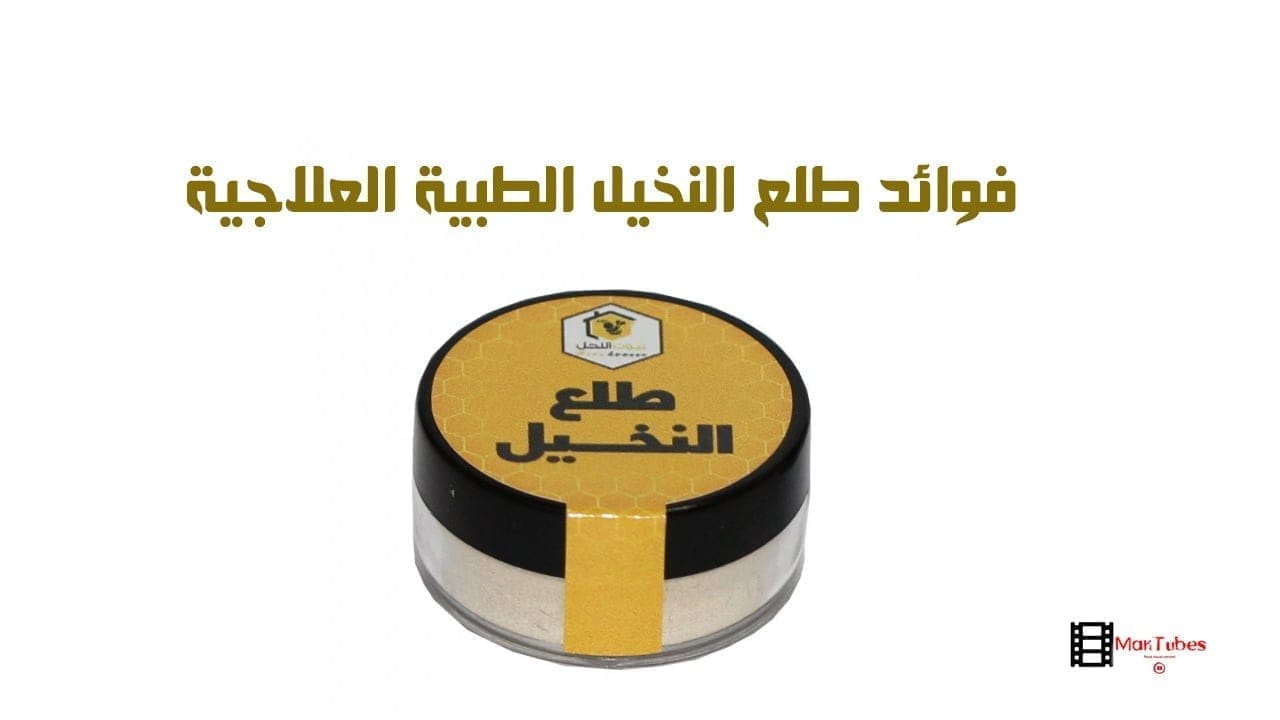 فوائد طلع النخيل الطبية العلاجية