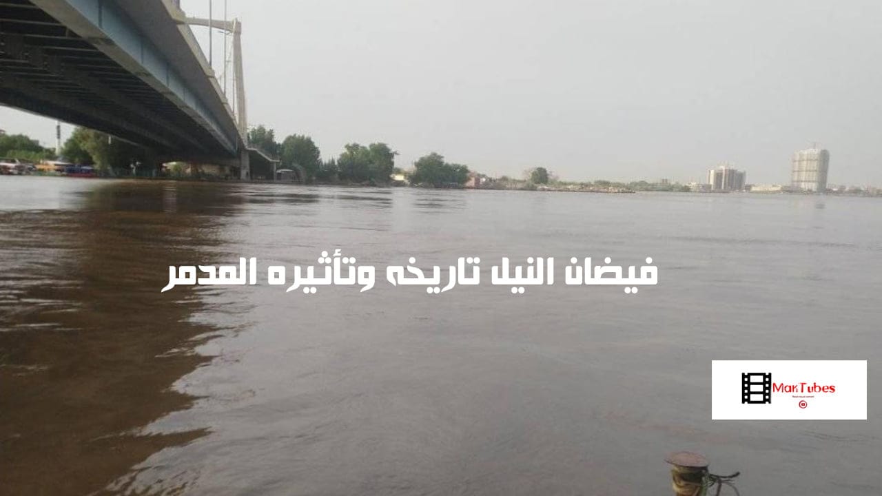 فيضان النيل تاريخه وتأثيره المدمر