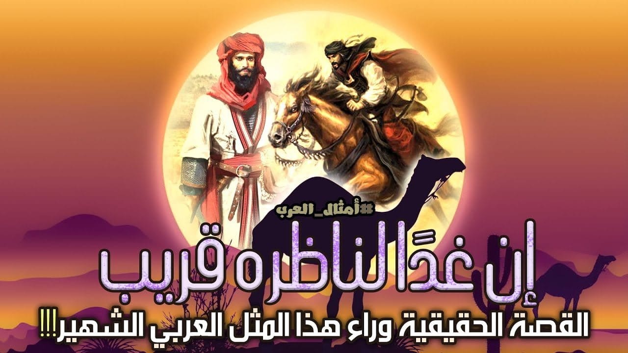 قصة المثل إن غداً لناظره قريب