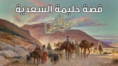 صورة قصة حليمة السعدية مرضعة رسول الله