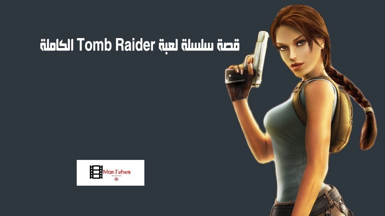 قصة سلسلة لعبة Tomb Raider الكاملة