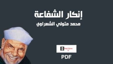 صورة كتاب إنكار الشفاعة pdf