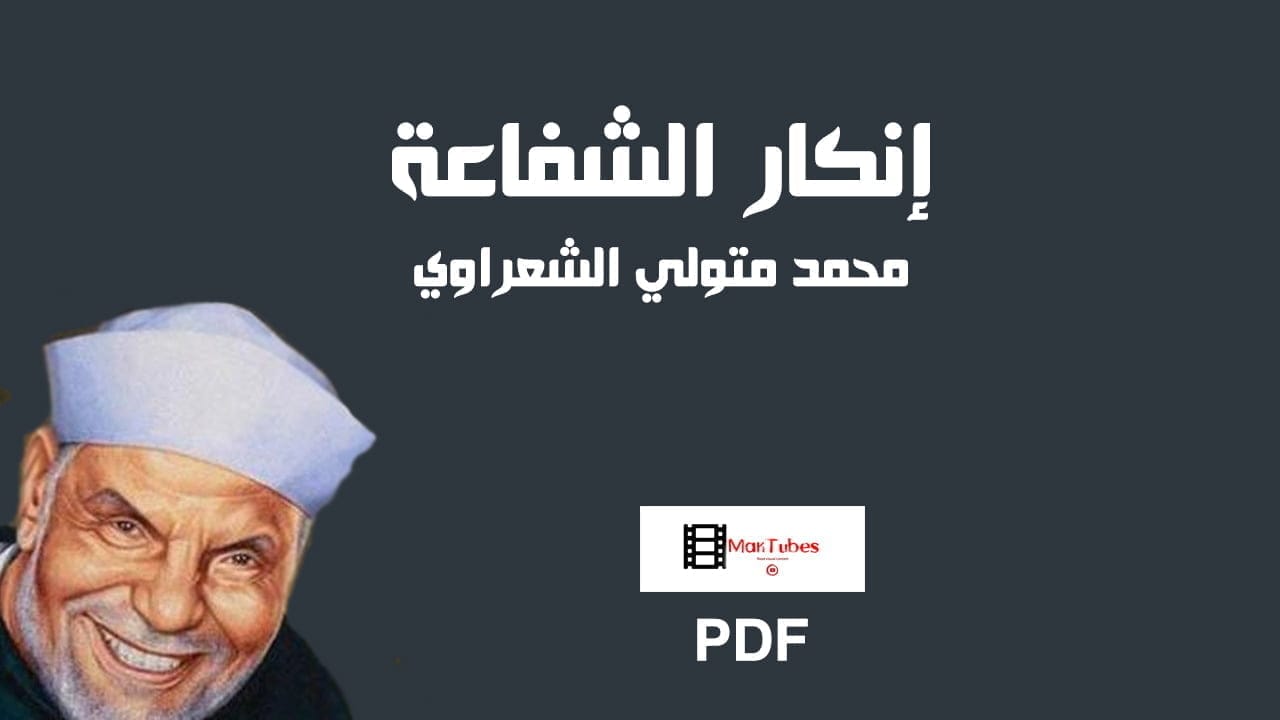 كتاب إنكار الشفاعة pdf