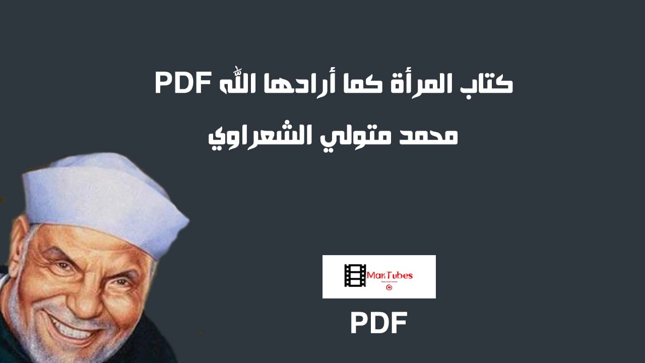 كتاب المرأة كما أرادها الله PDF
