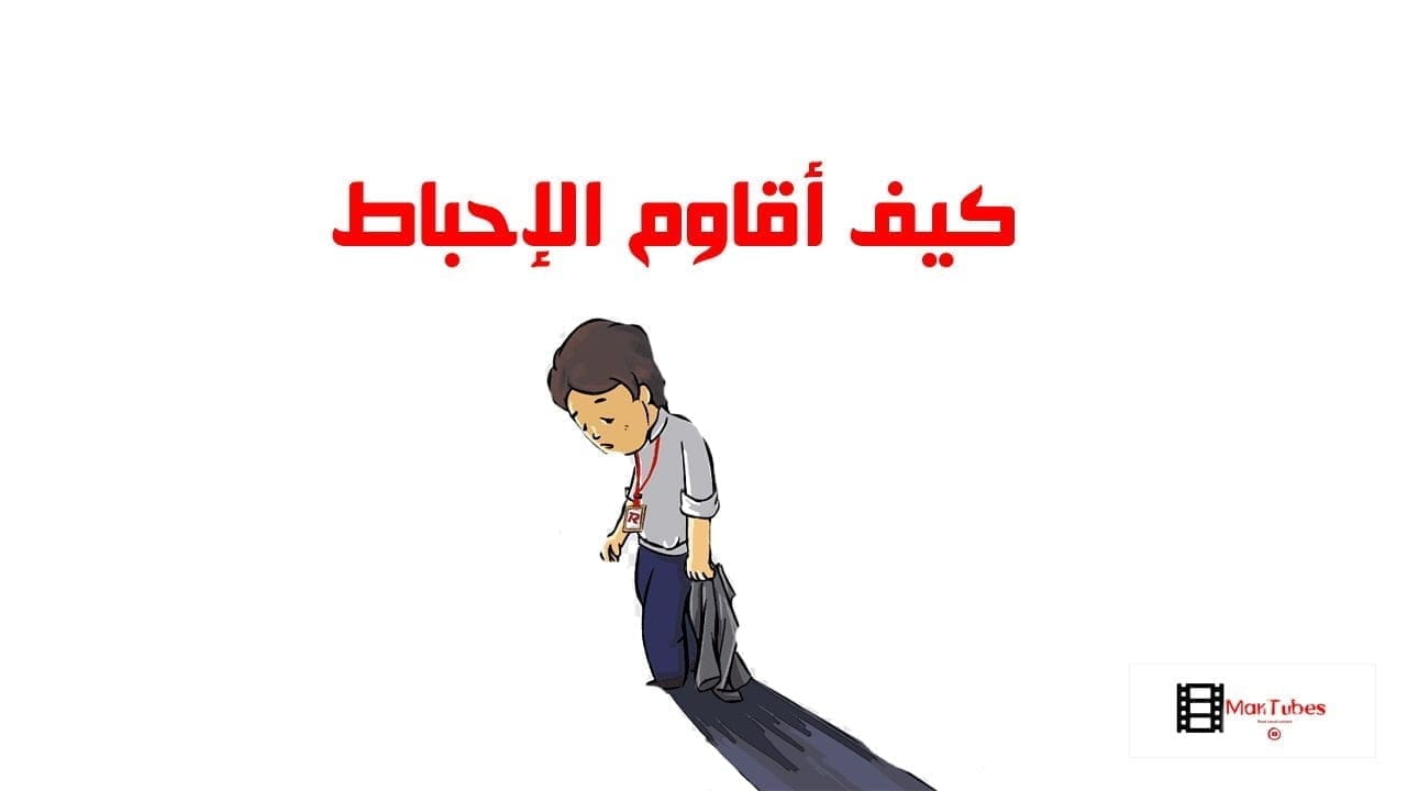 كيف أقاوم الإحباط