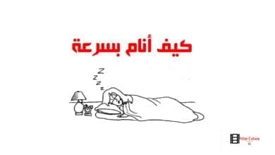 صورة كيف أنام بسرعة