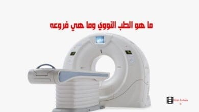 صورة ما هو الطب النووي وما هي فروعه